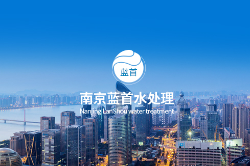 亳州建站-南京蓝首水处理设备有限公司