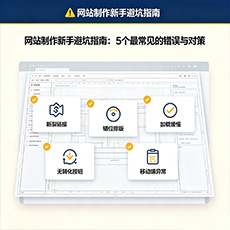 亳州建站-网站制作新手避坑指南：5个最常见的错误与对策