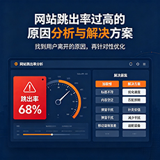亳州建站-网站跳出率过高的原因分析与解决方案
