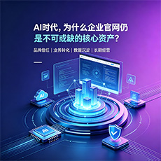亳州建站-AI时代，为什么企业官网仍是不可或缺的核心资产？