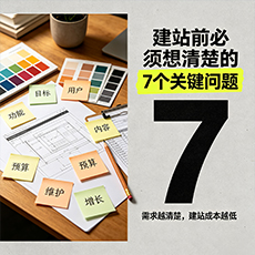 亳州建站-建站前必须想清楚的7个关键问题