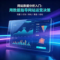 亳州建站-网站数据分析入门:用数据指导网站运营决策