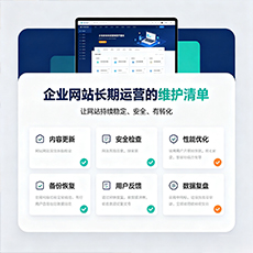 亳州建站-企业网站长期运营的维护清单