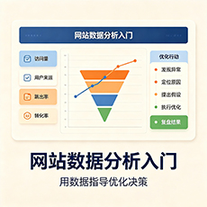 亳州建站-网站数据分析入门：用数据指导优化决策