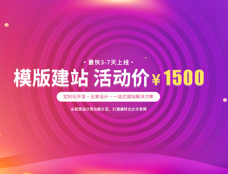 涡阳建站-模版建站 活动价 ¥1500