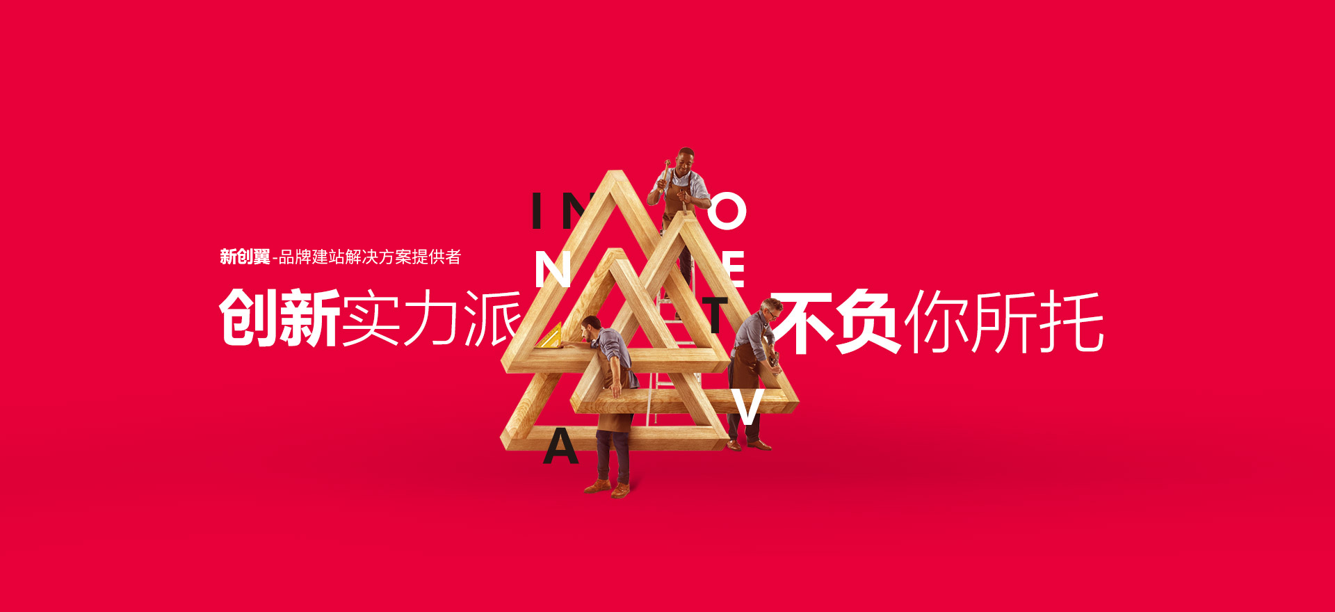 亳州建站-创新实力派